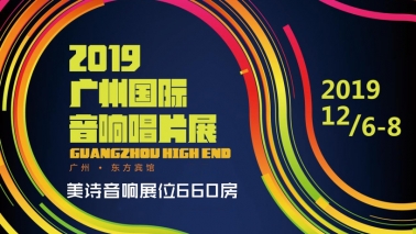 2019广州国际音响唱片展